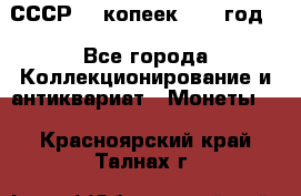 СССР. 5 копеек 1962 год  - Все города Коллекционирование и антиквариат » Монеты   . Красноярский край,Талнах г.